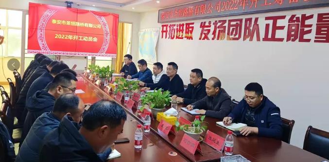 時(shí)不我待，只爭(zhēng)朝夕┃公司召開(kāi)2022年開(kāi)工動(dòng)員會(huì)議