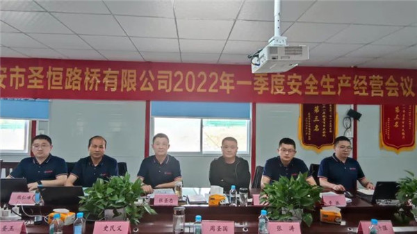 泰安市圣恒路橋有限公司2022年一季度安全生產經營工作會議勝利召開