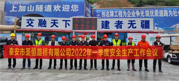 泰安市圣恒路橋有限公司2022年一季度安全生產經營工作會議勝利召開