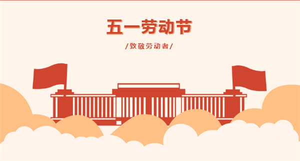 五一 | 向堅守在一線的勞動者致敬！